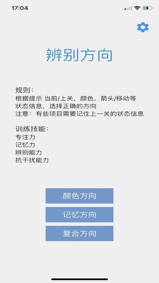 #1. 辨别方向-专注力记忆力等脑力训练 (iOS) 由: Beijing Houyuan Zhixing Technology Co.,Ltd.