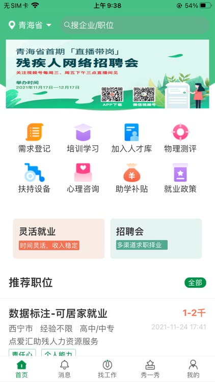 青海残联就业 screenshot-4