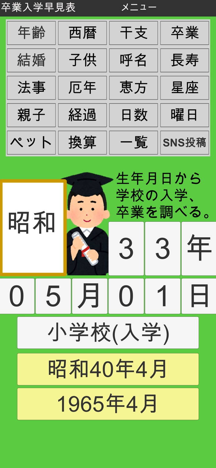 年齢早見表／生活に役立つ計算アプリ
