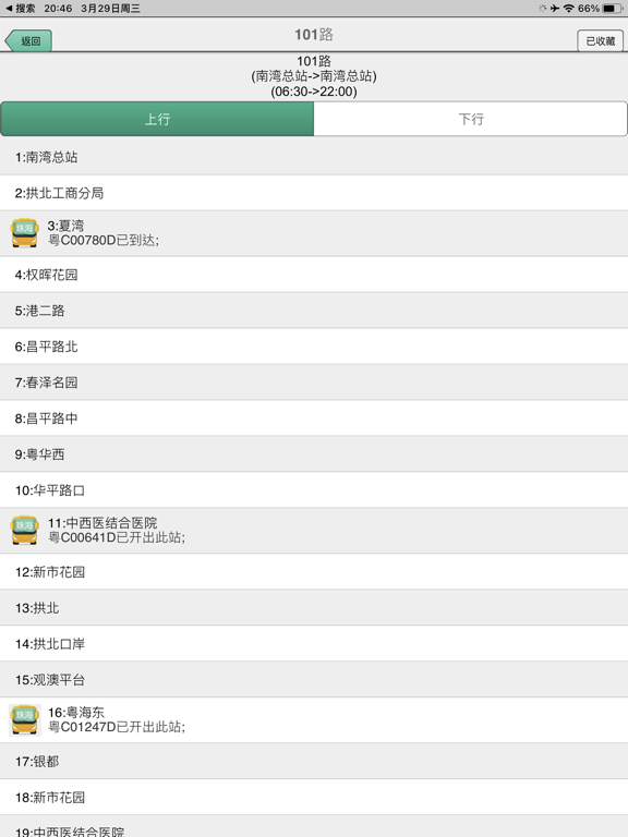 Screenshot #5 pour 珠海公交-实时版