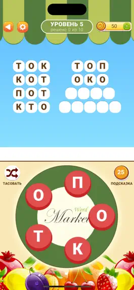 Game screenshot Рынок слов 2 hack
