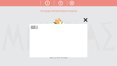 Mnesias Προσχολικό Παιχνίδι Screenshot