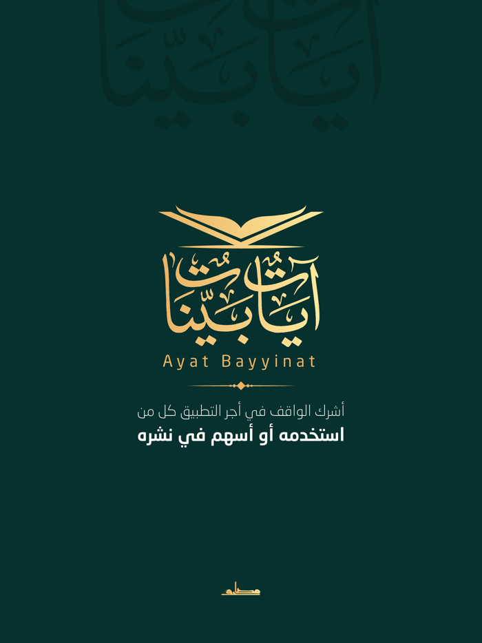 آيات بينات  Ayat Bayyinat