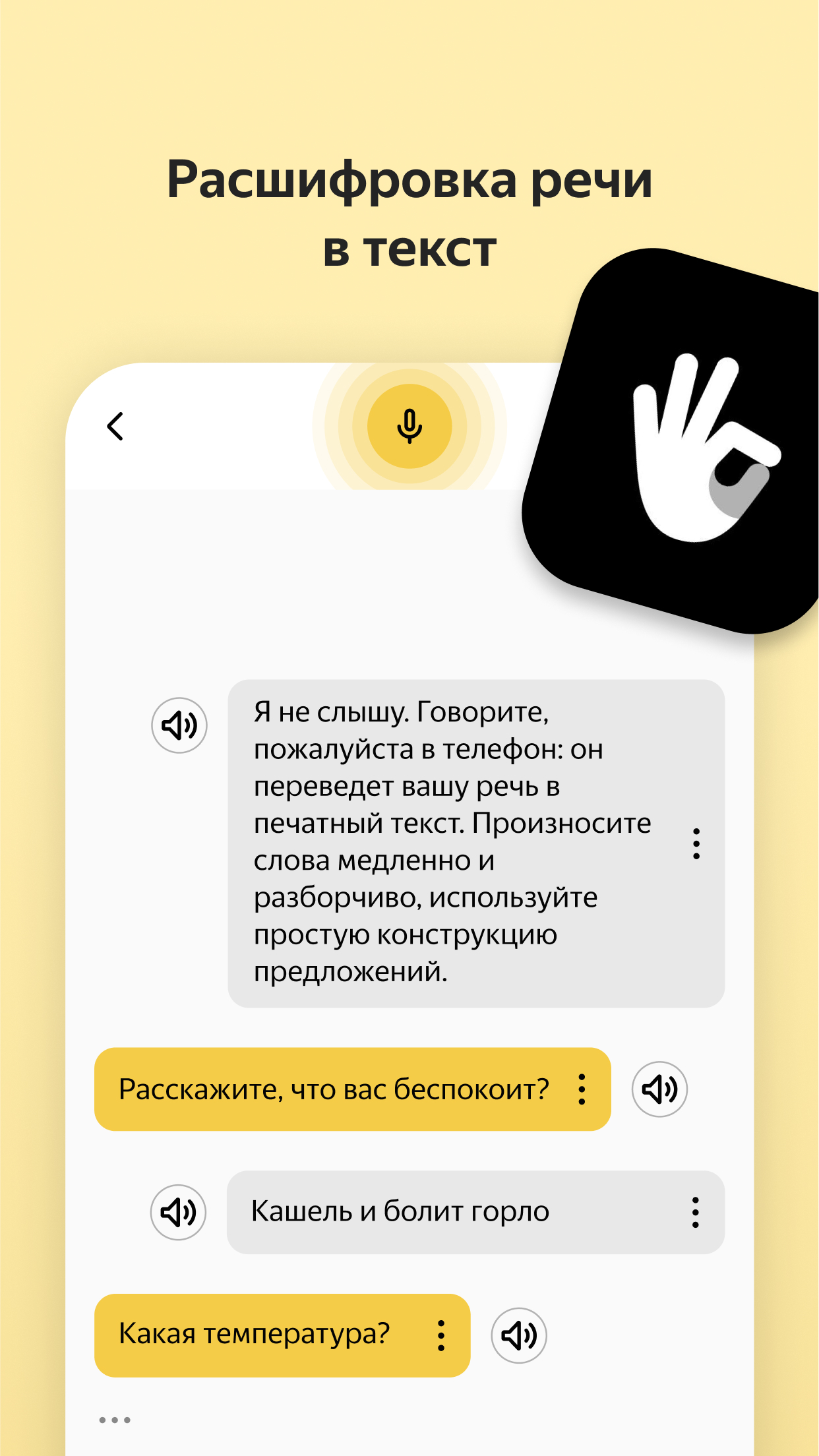 Яндекс Разговор: помощь глухим