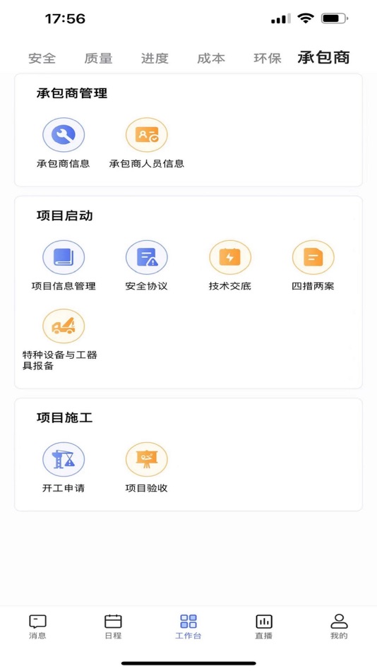 #3. 智慧工地-工地智慧 (iOS) 由: 骏 钱