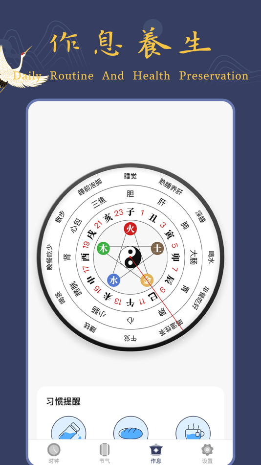 #3. 仙翁養生時鐘 (iOS) 由: 霞 杨