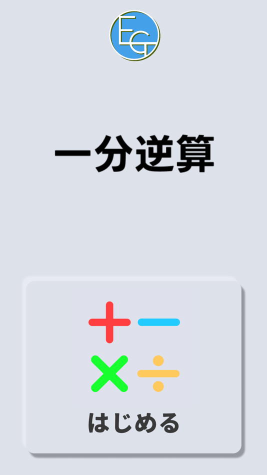 #1. 一分逆算 (iOS) 由: Exertion Studio