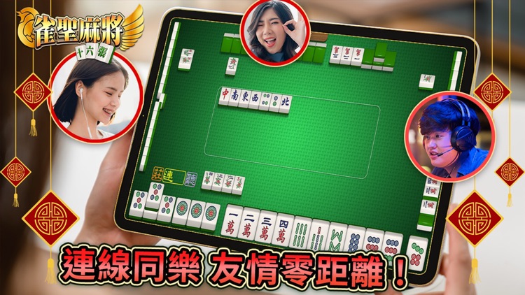 麻將 雀聖麻將16張 - 不再3缺1