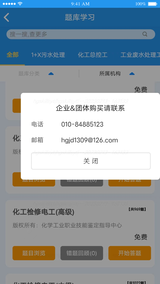 #2. 化工鉴定 (iOS) Podle: 化学工业职业技能鉴定指导中心