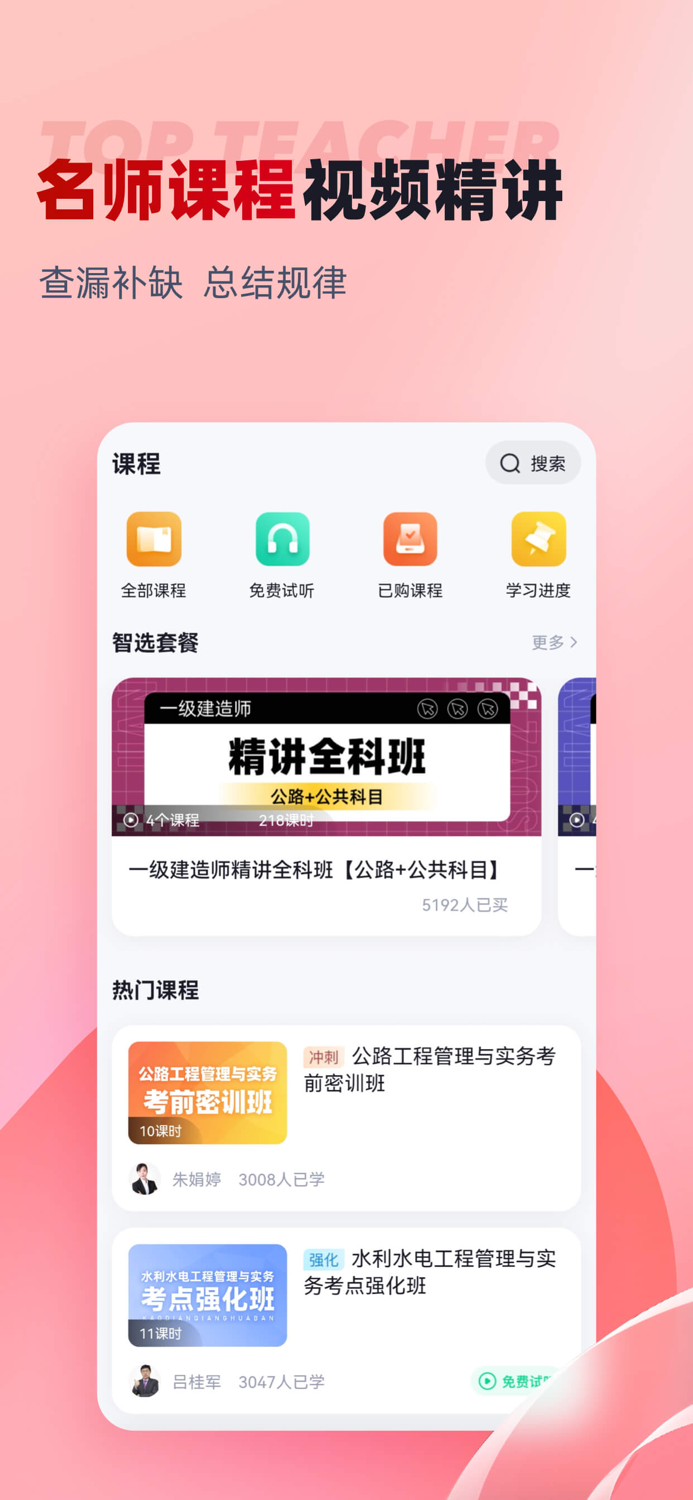 一级建造师考试聚题库