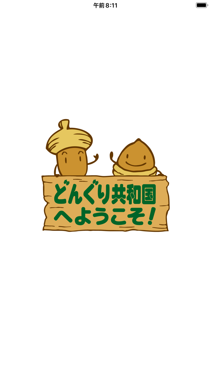 どんぐり共和国