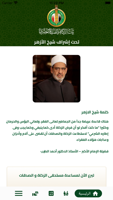 بيت الزكاة و الصدقات Screenshot