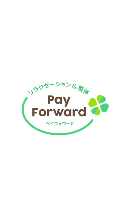 リラクゼーション&整体 PayForward　公式アプリ