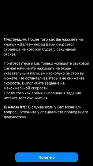 Скриншот Теппинг тест на iPhone 6