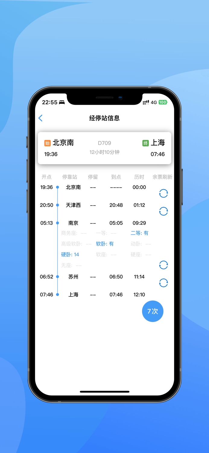火车票助手 - 高铁、火车上车补票利器
