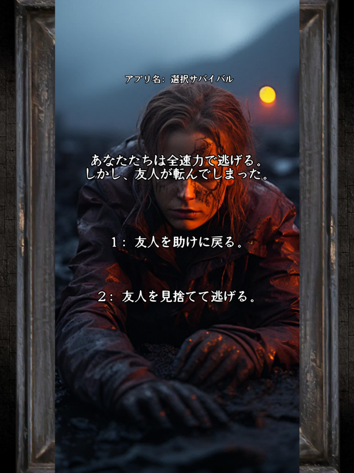 選択サバイバル