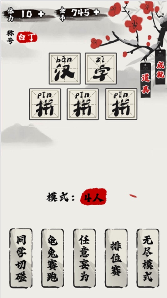 #1. 汉字拼多多:消消乐拼字小游戏 (iOS) 由: 冬康 吕