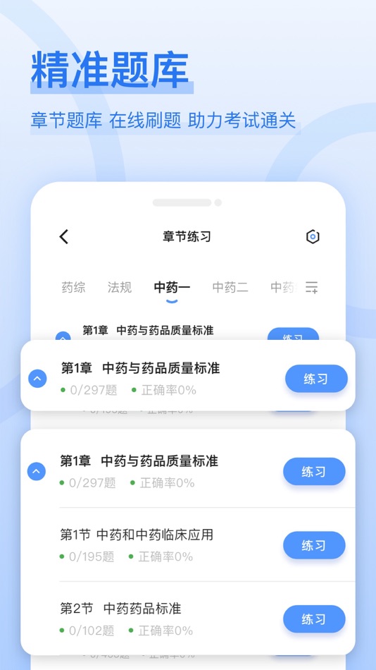 #2. 执业药师好题库-2023中西执业药师押题 (iOS) De: 秀清 闫