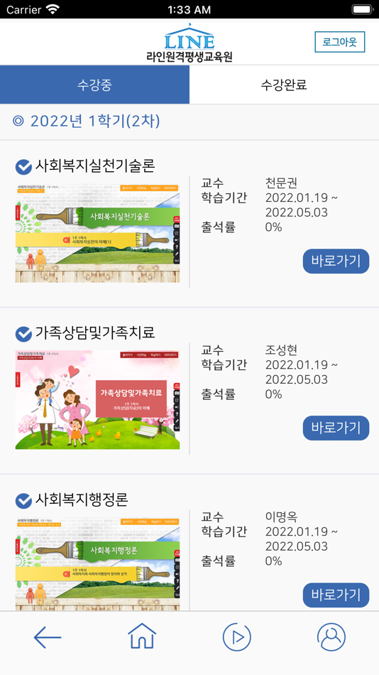 #4. 라인원격평생교육원 (iOS) 게시자: Wongwon Yoon