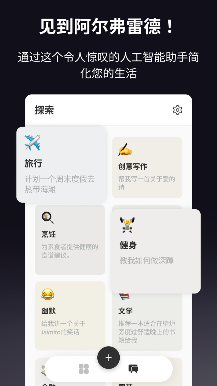 阿尔弗雷德 - AI助手