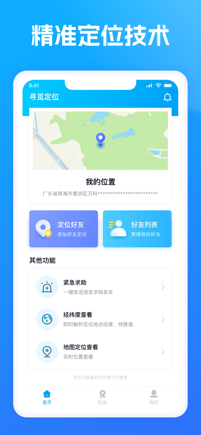 寻觅定位-手机定位找人软件