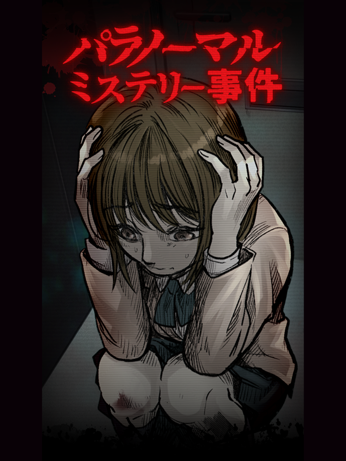 パラノーマルミステリー事件