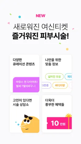 Game screenshot 여신티켓 - 1등 피부과, 피부시술 정보 어플 hack