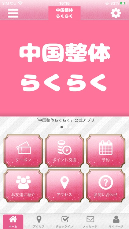 中国整体らくらく　公式アプリ