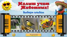 Малыш учит Животных, полная айфон картинки 1