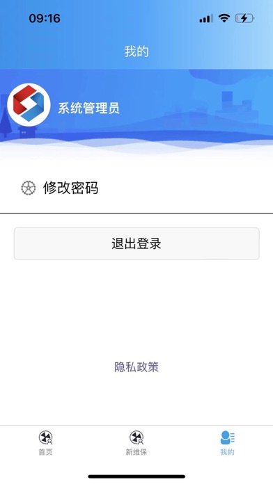 新平安智能维保平台 Screenshot