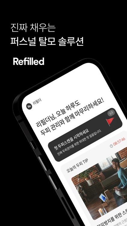 리필드 - 탈모 케어 솔루션