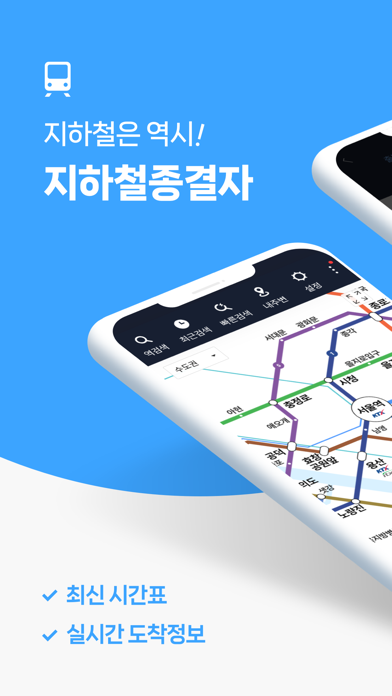 Screenshot #1 pour 지하철 종결자 – Smarter Subway