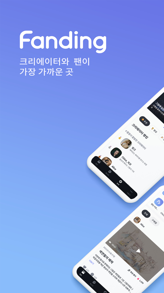 팬딩 - 크리에이터와 팬이 가장 가까운 곳 - 4.11.2 - (iOS)