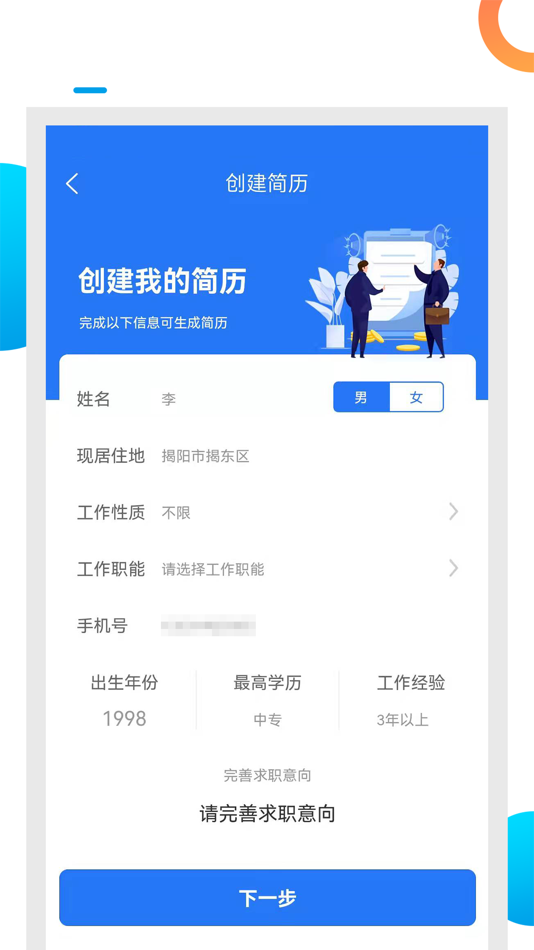 #3. 揭阳优聘 (iOS) 由: 典武 谢
