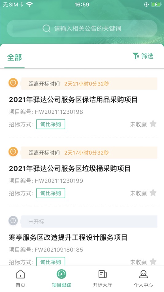 #2. 安徽交控招采 (iOS) 来自: 北京筑龙信息技术有限责任公司