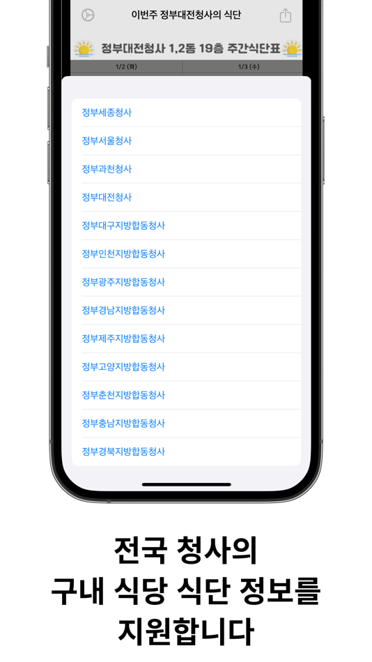 #2. 전국정부청사식단 (iOS) Podle: HYUN JUN YOOK