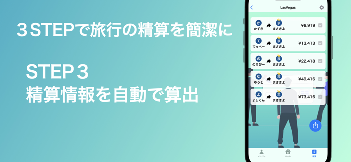 旅行の精算アプリ「Settle」 立替-割り勘-精算