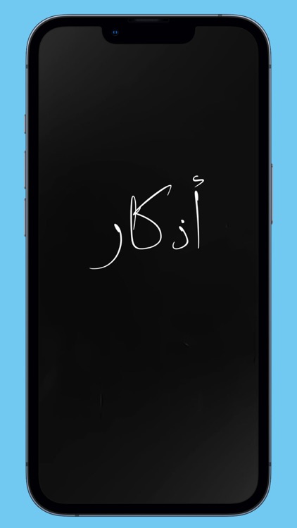 Athkar Pro - أذكار