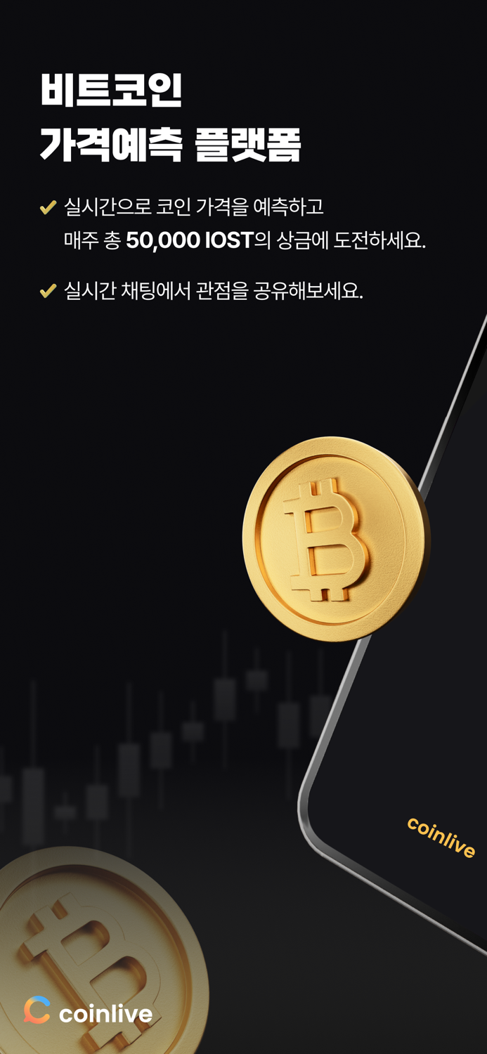 코인라이브 - 비트코인 가격 예측 플랫폼