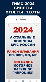 Гимс 2024 Билеты и экзамен iphone screenshot 1