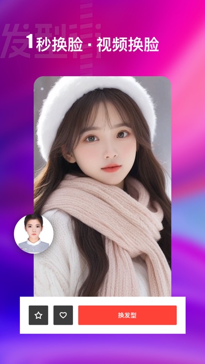 爱换脸-AI换脸智能视频换脸