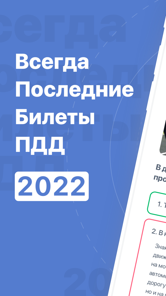 #1. ПДД 2022: Билеты и Экзамен (iOS) 由: Pavel Parkhomenka
