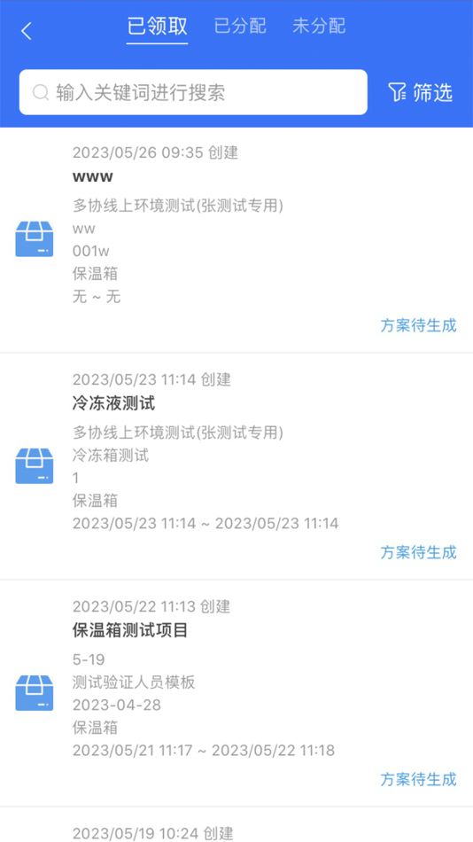 #2. 冷链验证管理 (iOS) 由: 杭州多协信息技术有限公司