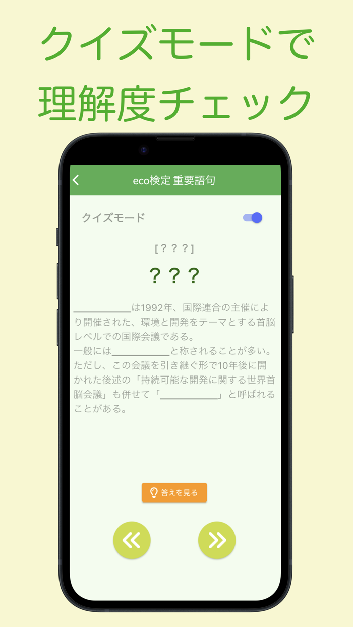 eco検定 重要語句アプリ 〜エコ検定-環境社会検定試験〜