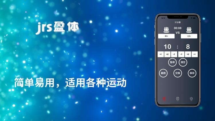 jrs盈体-专业高效比赛分析计分器