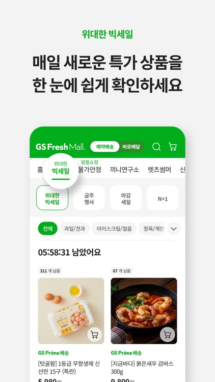 GS프레시몰 – 마트당일배송 screenshot-3