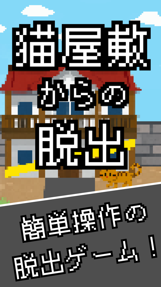 #1. 脱出ゲーム 猫屋敷からの脱出 新作 人気 謎解き パズル (iOS) 由: Tatsuaki Watanabe