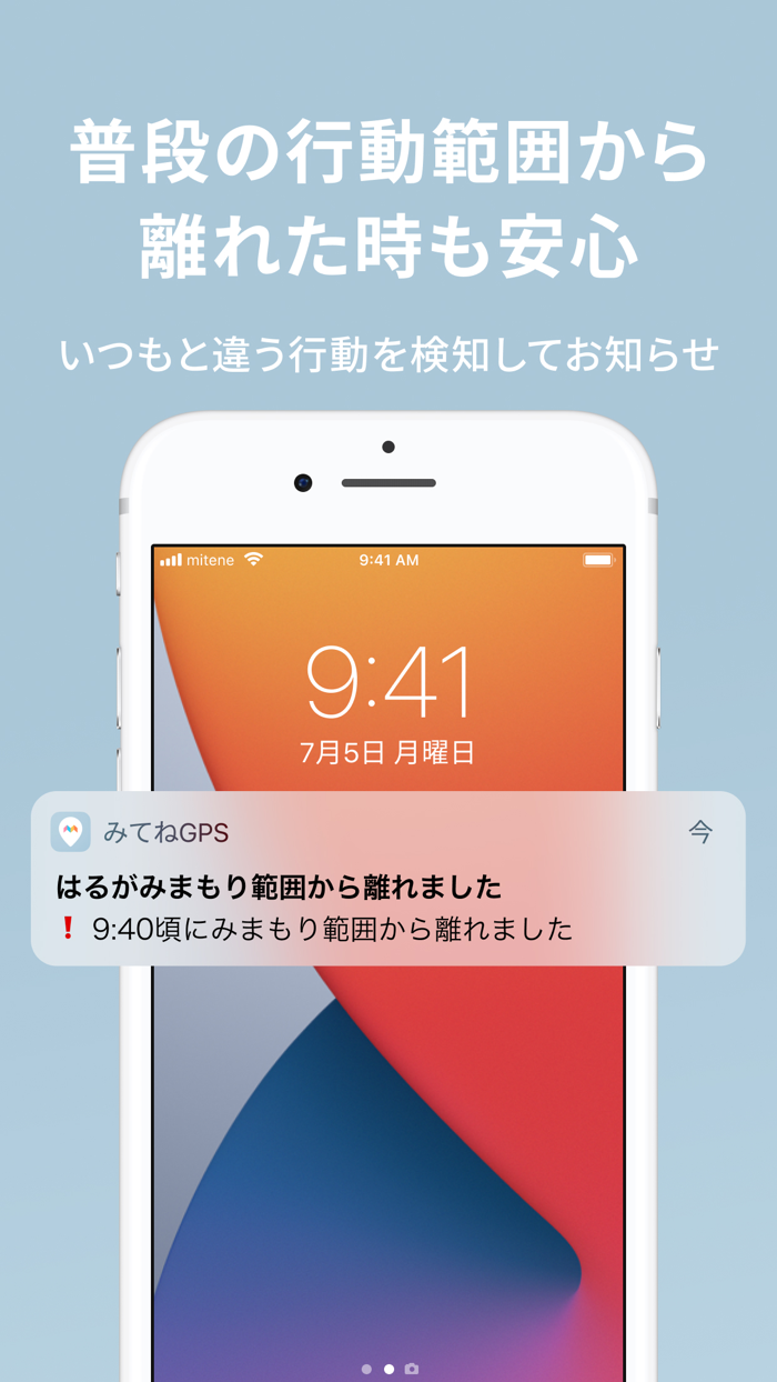 みてねみまもりGPS