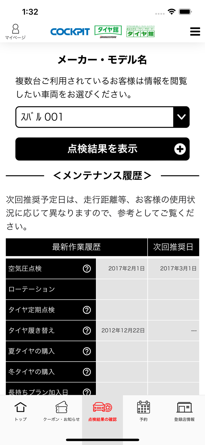 コクピット・タイヤ館アプリ