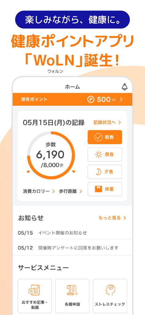 WoLN　健康を楽しく習慣に/健康活動でポイントが貯まる - Die App präsentiert auf dem Startbildschirm eine übersichtliche Zusammenfassung der Aktivitäten, inklusive des aktuellen Punktestands von 500 pt und des täglichen Schrittzählers, der 6.190 Schritte von 8.000 anzeigt.